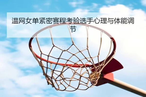 wen-wang-nv-dan-jin-mi-sai-cheng-kao-yan-xuan-shou-xin-li-yu-ti-neng-tiao-jie-2-766.jpg